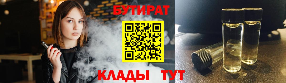 Бутират 1.4BDO  Вход с VPN  Нововоронеж 